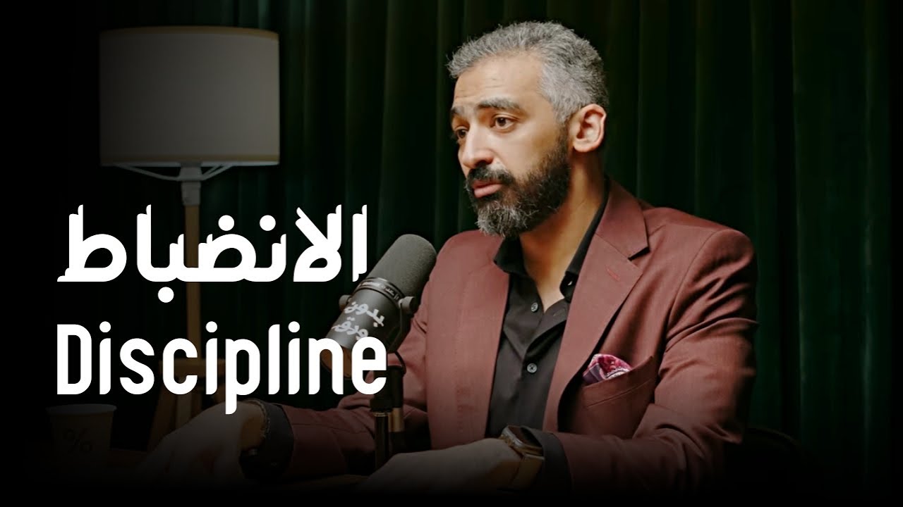 الانضباط طريق النجاح - طور نفسك