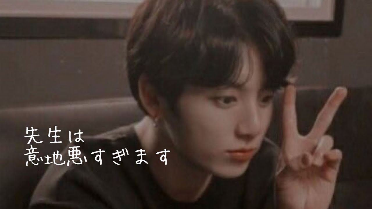 【BTS 妄想】Jungkook「先生は意地悪すぎます」