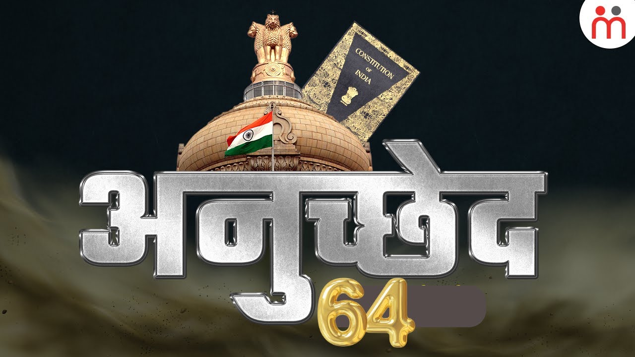 भारत के संविधान के अनुच्छेद 64 में क्या है? Article 64 Of Indian Constitution