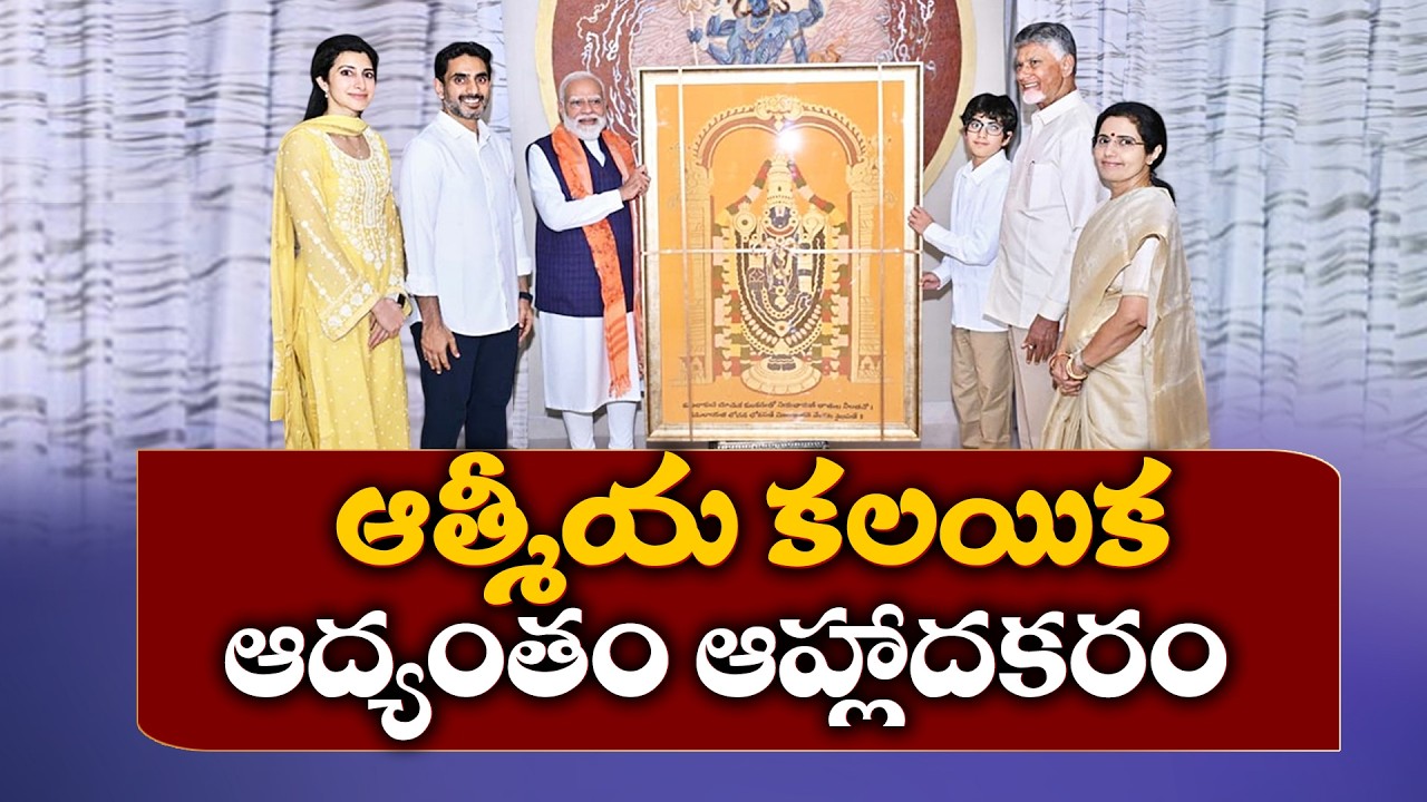 PM Modi Shares Special Moments with Chandrababu Naidu Family