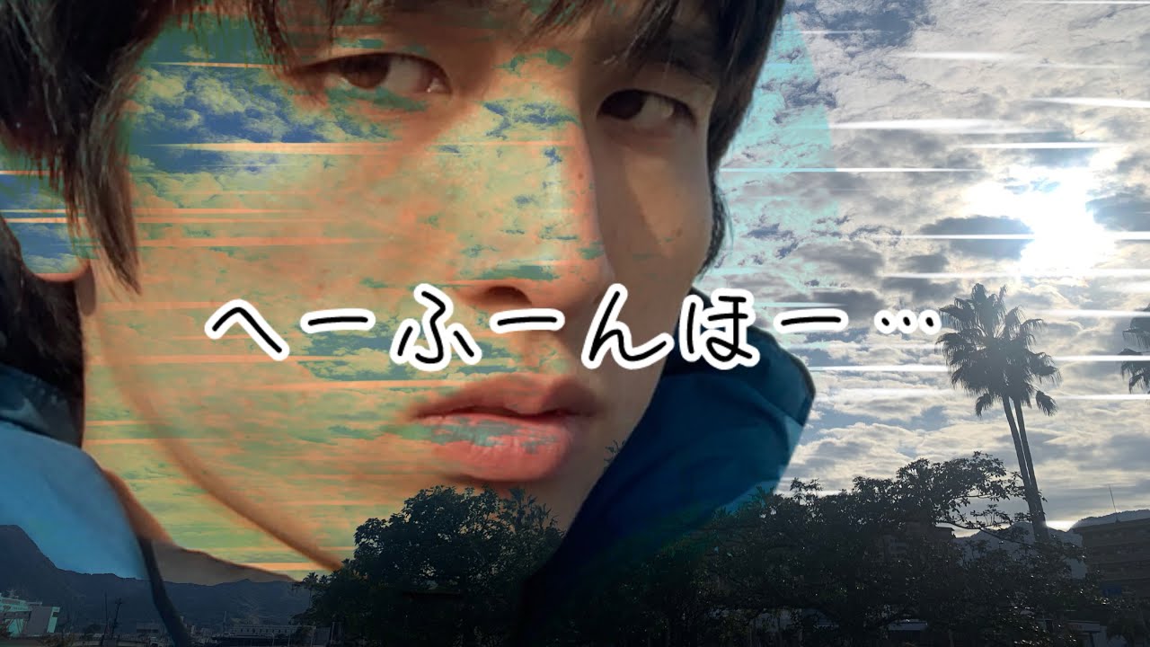 へーふーんほー…