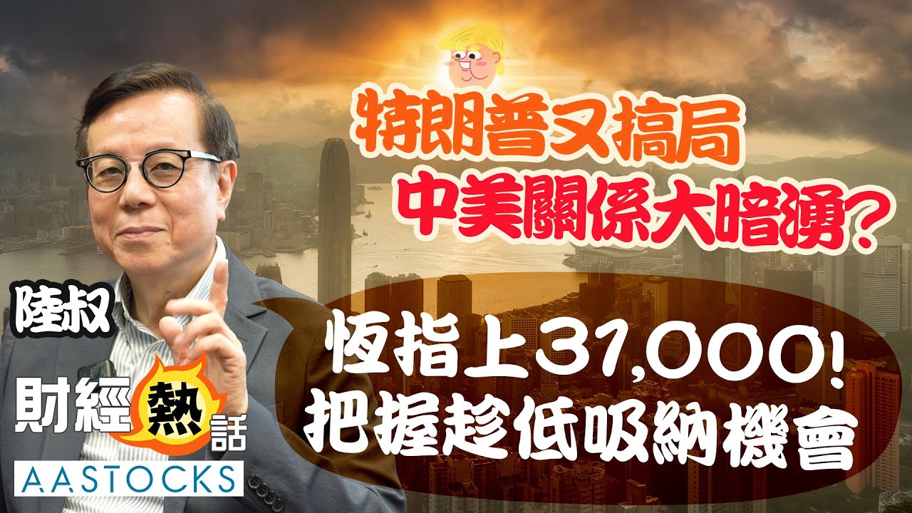 「陸叔」陳永陸💰最新觀點：港股「狂牛市」🐮❗️恒指上望31,000📈 特朗普又搞局 中美關係大暗湧？把握趁低吸納機會？︱陸叔︱陳永陸︱Cherry導航︱AASTOCKS
