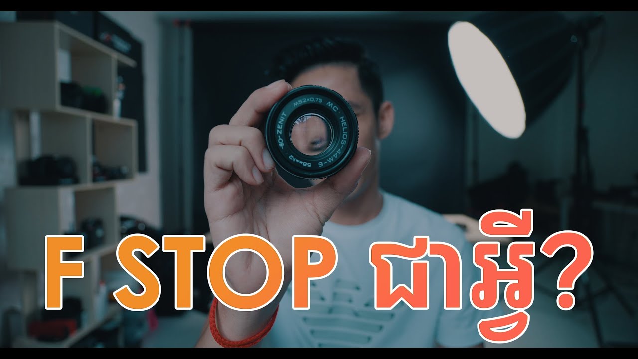 F.Stop ជាអ្វី?