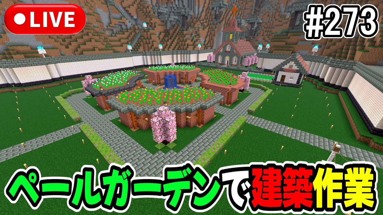 【マイクラ】LIVE：2/28ペールガーデンで建築作業をしよう！（真鯖'24-273）