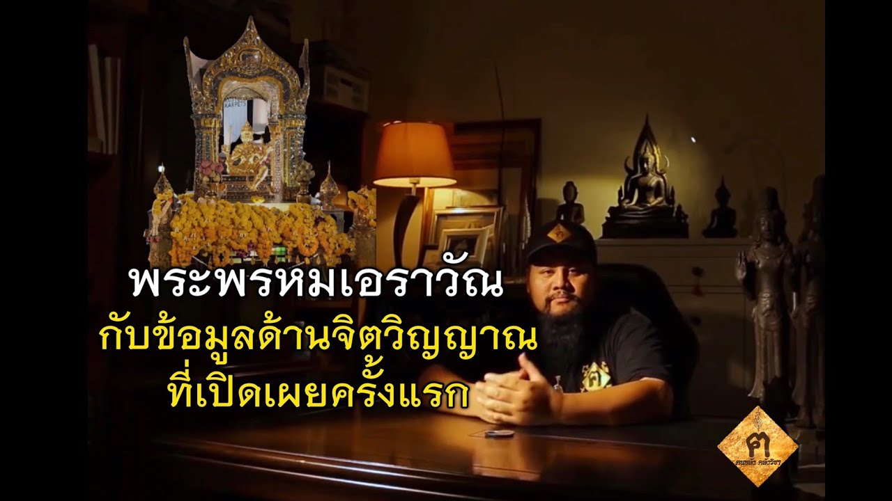 อภินิหาร ท้าวมหาพรหม คาถาเรียกเงิน เรียกทอง