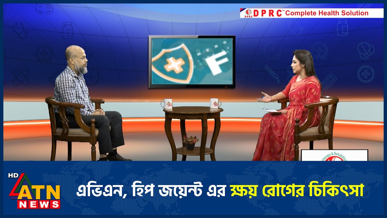 এভিএন, হিপ জয়েন্ট এর ক্ষয় রোগের চিকিৎসা | Dr. Md. Shafiullah Prodhan | DPRC Hospital | First Aid