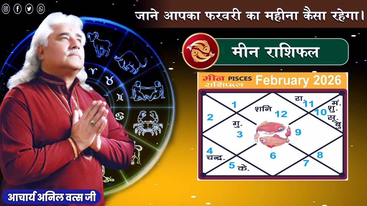 मीन (Meen) राशिफल फरवरी 2026 | Pisces horoscope February 2026 | आचार्य अनिल वत्स जी |