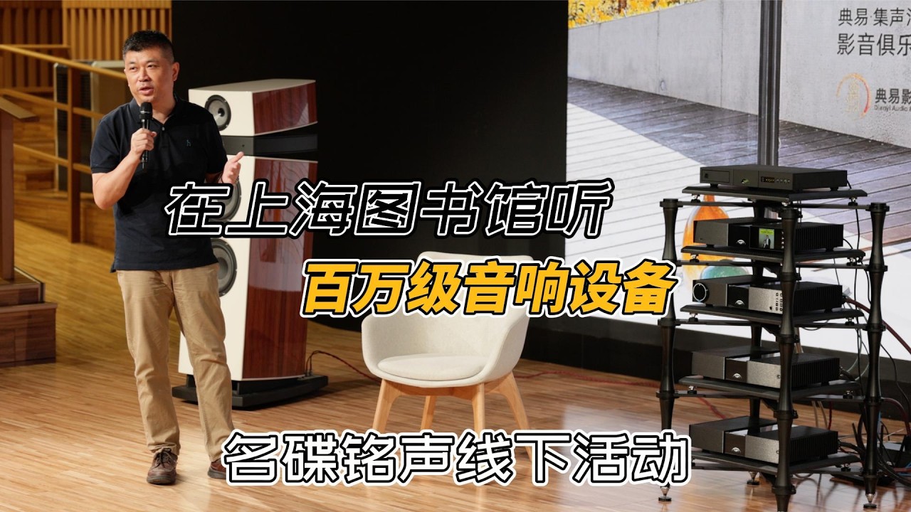 名碟铭声，东西相望 集声汇影首次线下活动