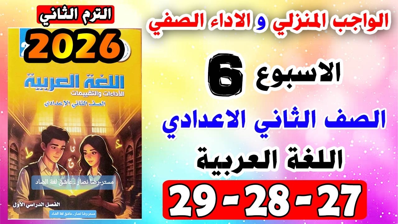 حل كتاب التقييمات صفحه 27-28-29 عربي الصف الثاني الاعدادي الاسبوع السادس الواجب المنزلي الاداء الصفي