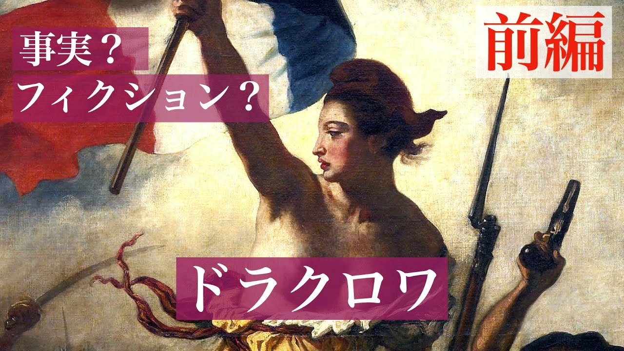 【美術解説】ルーブル所蔵ドラクロワ 前編《1830年7月28日 民衆を導く自由》遅れて来た革命