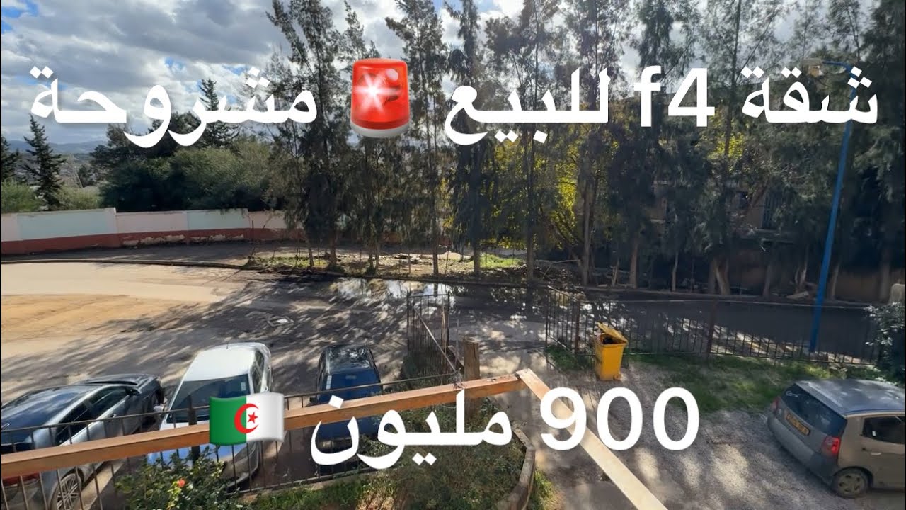 شقة f4 مشروحة للبيع 🚨بسعر 900مليون سارعو 0553047196