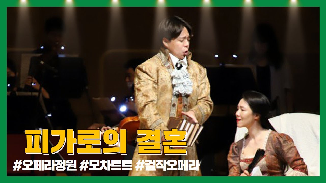[생중계 다시보기] 오페라정원 - 피가로의 결혼