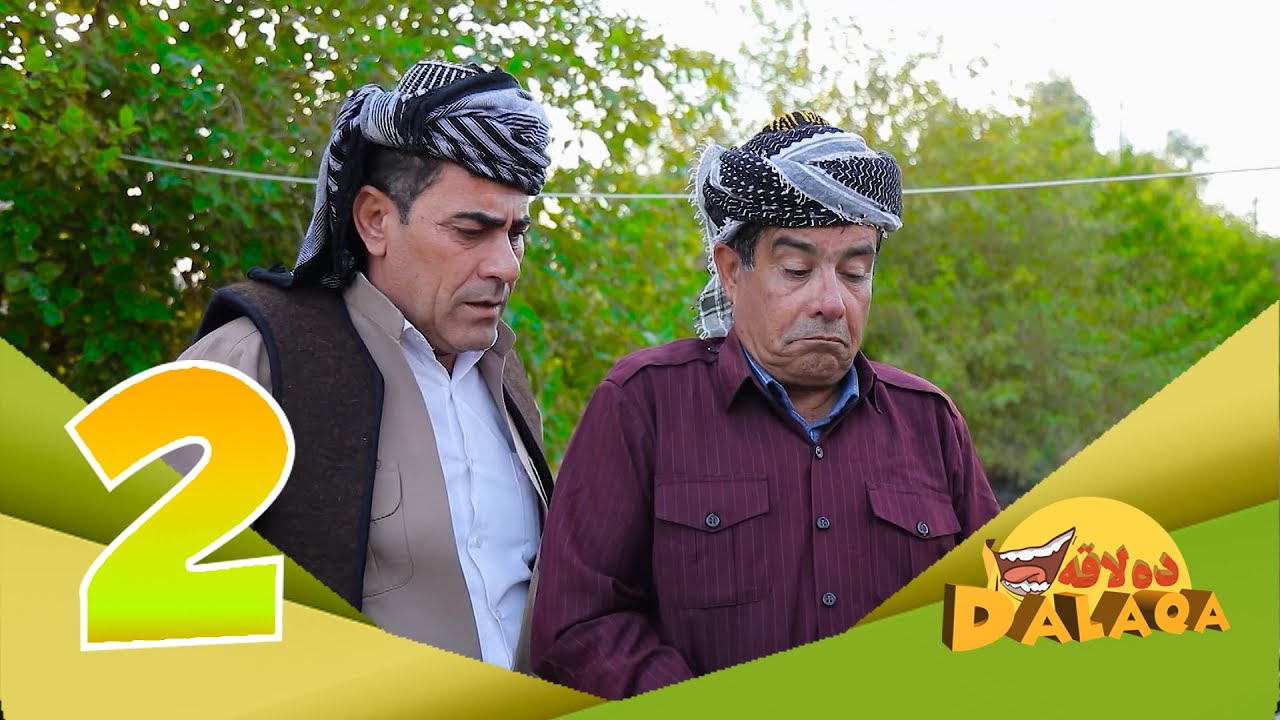 ده‌لاقه‌ به‌شی دووه‌م  - ئەڵقەی ٢ | Dalaqa Season 2 - Alqay 2