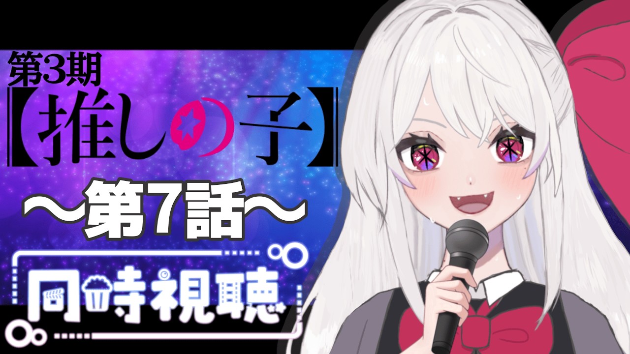 【同時視聴】～推しの子～３ #7　一緒にみようよ！！【黄瀬きはむ／個人Vtuber】