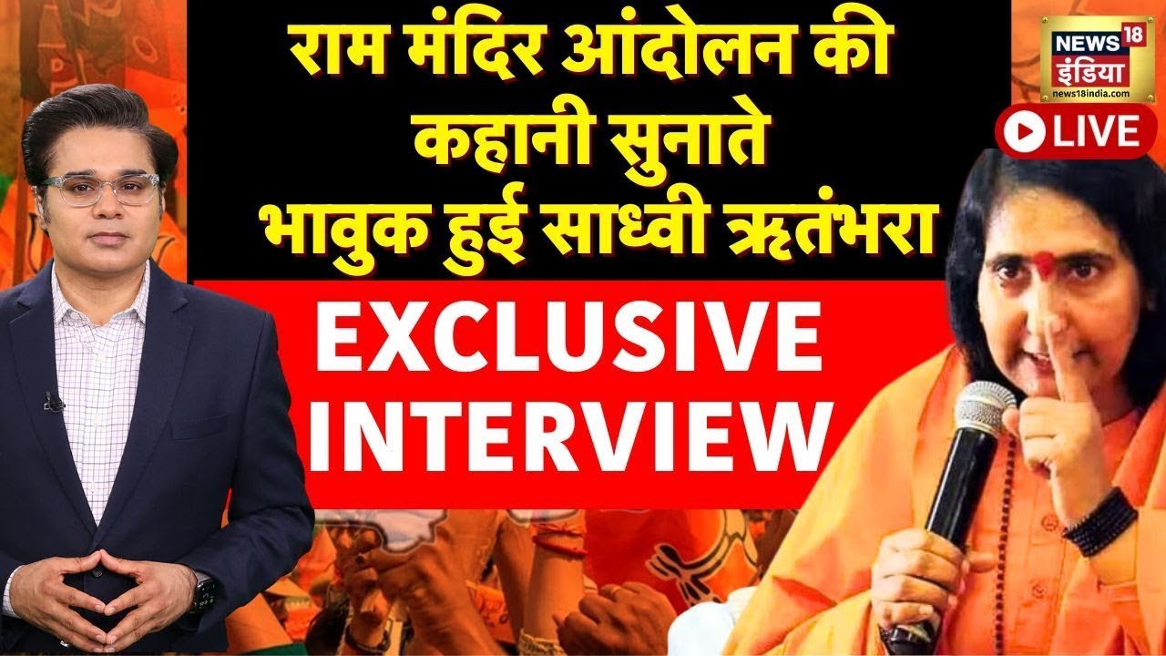 Sadhvi Rithambara Interview LIVE | Ayodhya Ram Mandir | Amish Devgan | Ram Lala Pran Pratishtha