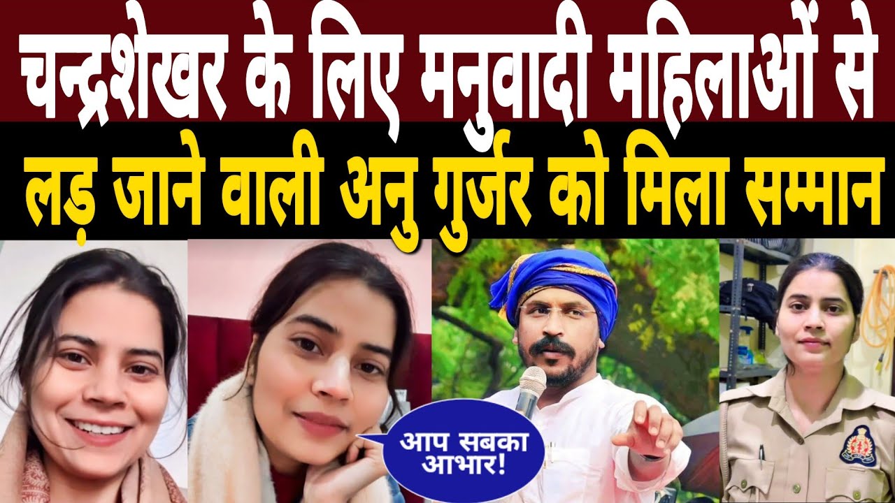Chandrashekhar के लिए मनुवादी महिलाओं से लड़ जाने वाली Constable Anu Gujjar को मिला सम्मान 