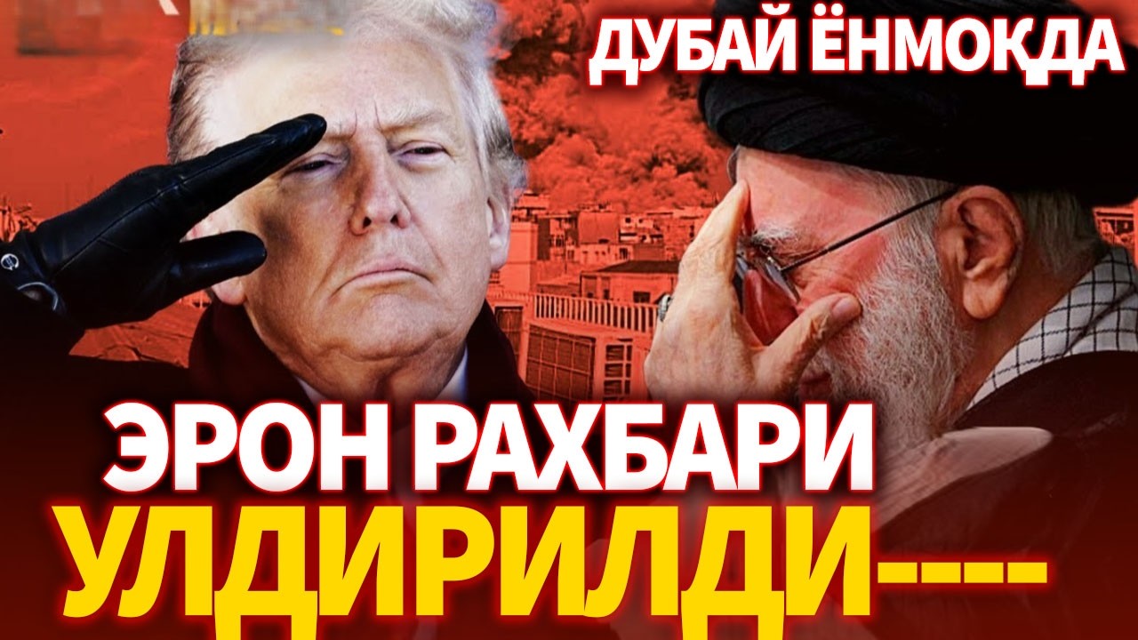 ТЕЗКОР..ЭРОН РАХБАРИ УЛ-ДИРИЛДИИ ! ДУБАЙ ОЛОВ УЧИДА