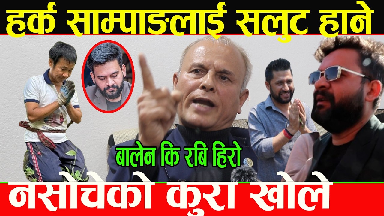हर्क साम्पाङलाई सलुट हान्दै चर्चित डा.ले नसोचेको कुरा खोले,बालेन शाह कि रबि लामिछाने हिरो,? Balen Sh