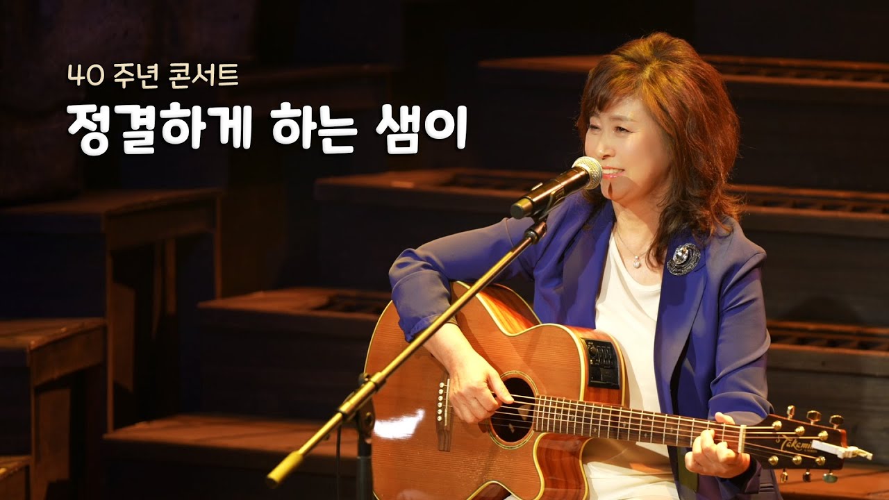 손영진 - 정결하게 하는 샘이 (40주년 콘서트)