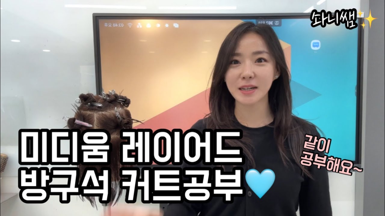 너무 쉬운 미디움 레이어드컷! 방구석 커트공부🩵