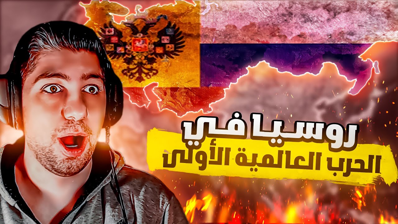 روسيا القوة العظمى | HOI4