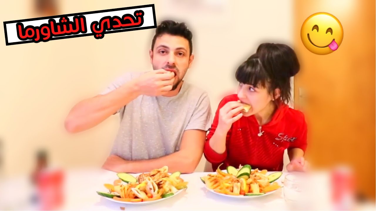 عصام عمل اطيب شاورما | وتحدينا بعض| عصام ونور
