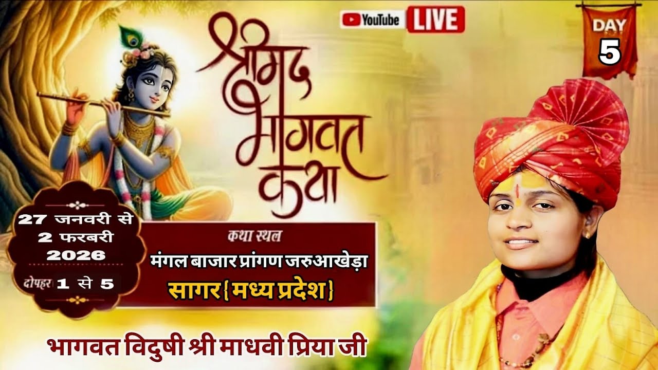 #live🔴DAY-05 # !! पूज्य भागवत विदुषी श्री माधवी प्रिया जी (श्रीधाम वृंदावन) !!