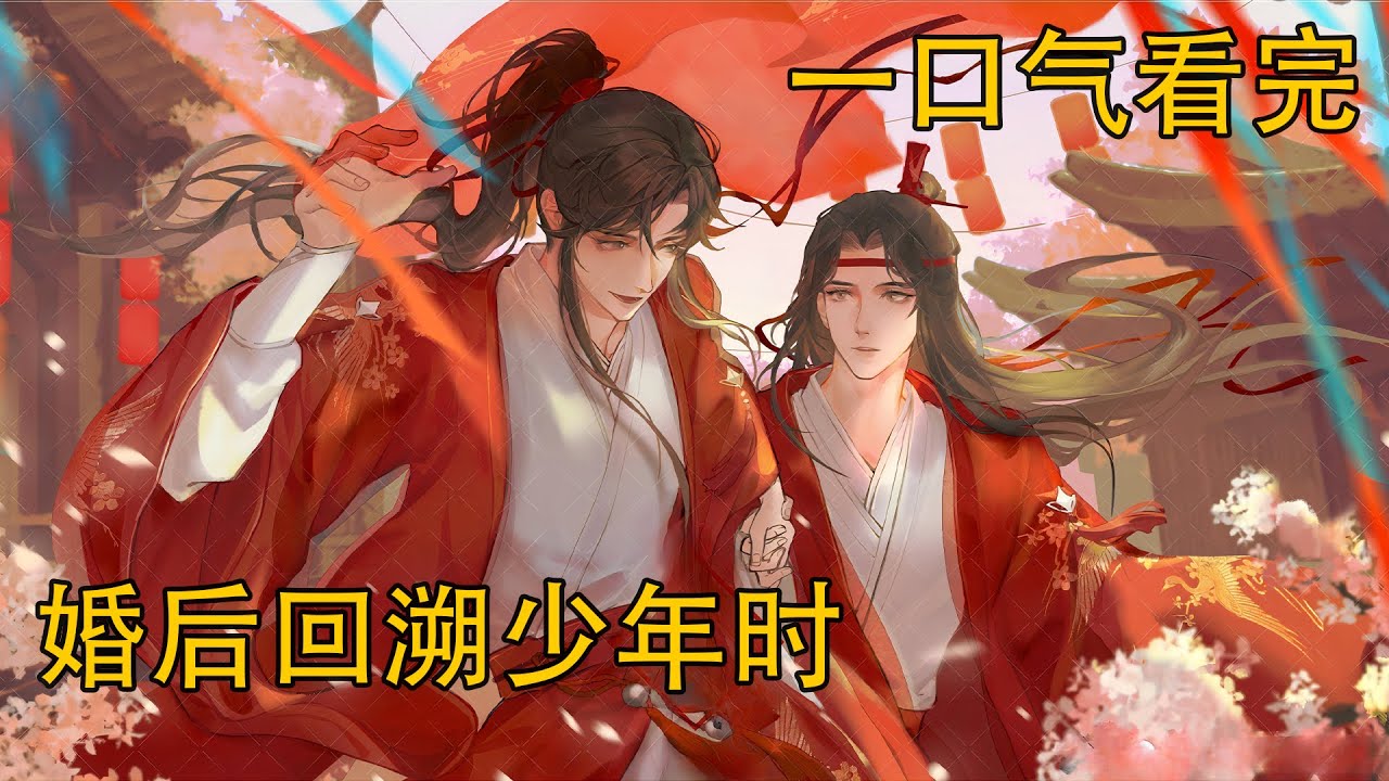 【忘羨】一口氣看完《婚後回溯少年時》：良久，魏無羨才微微動了動，從藍忘機溫暖的懷抱裏抬起頭。