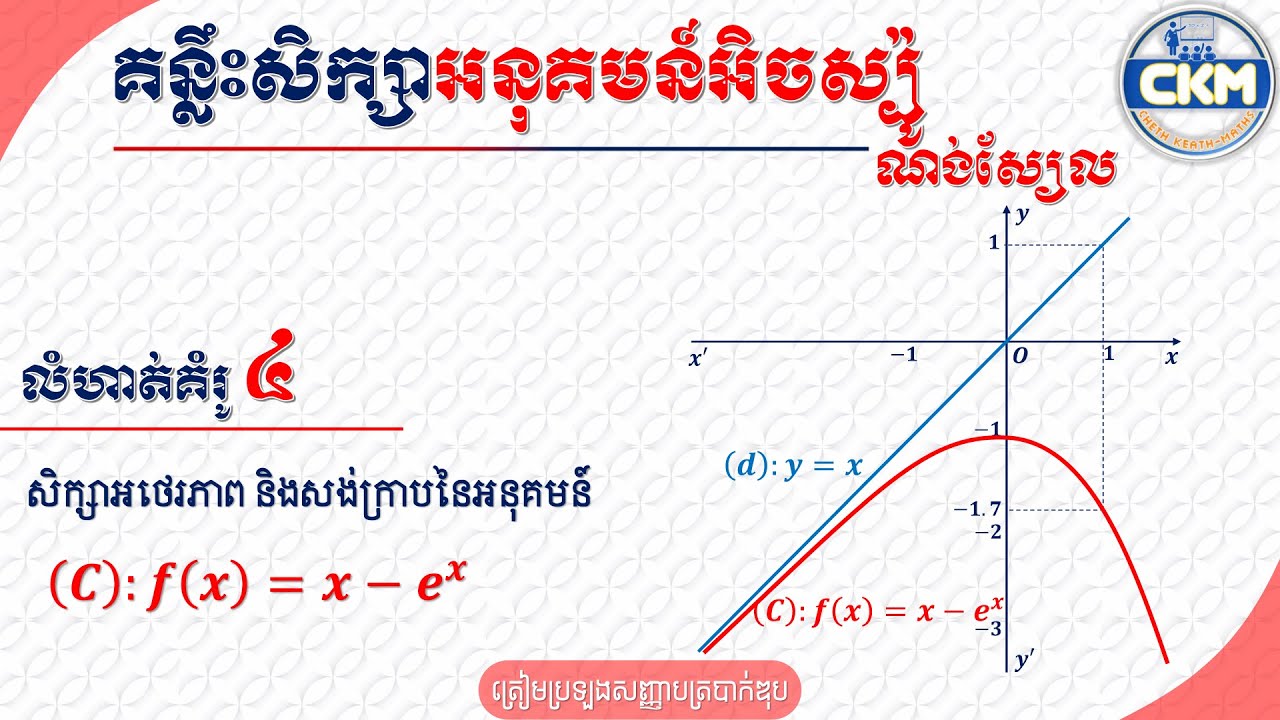សិក្សាអថេរភាពនិងសង់ក្រាបអនុគមន៍ f(x)=x-e^x | Studying Variation and Graph of f(x)=x-e^x