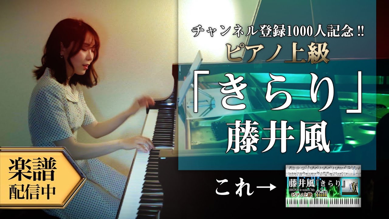 【Full楽譜】藤井風/きらり (ピアノ上級)耳コピして弾いてみた。【VEZEL e:HEV :HONDA CM】│Suu