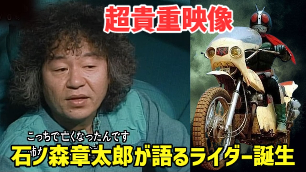 【超貴重映像】石ノ森章太郎本人が語った『仮面ライダー』誕生秘話と衝撃エピソード！生い立ちから名作の裏側まで！