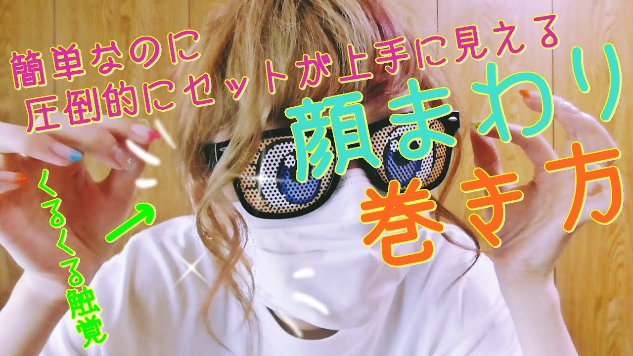 必見テク！顔まわり触覚の巻き方[０はじ]