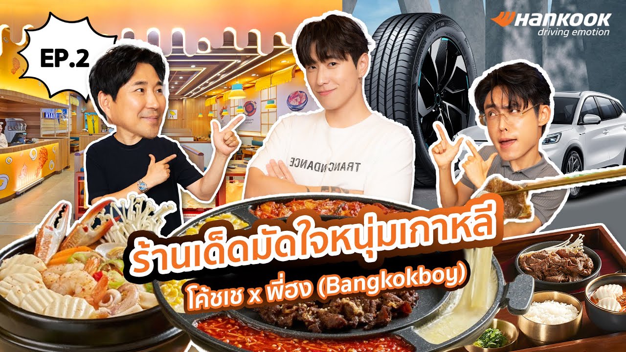 [โค้ชเช x พี่ฮง Bangkokboy] ร้านเด็ดมัดใจหนุ่มเกาหลี
