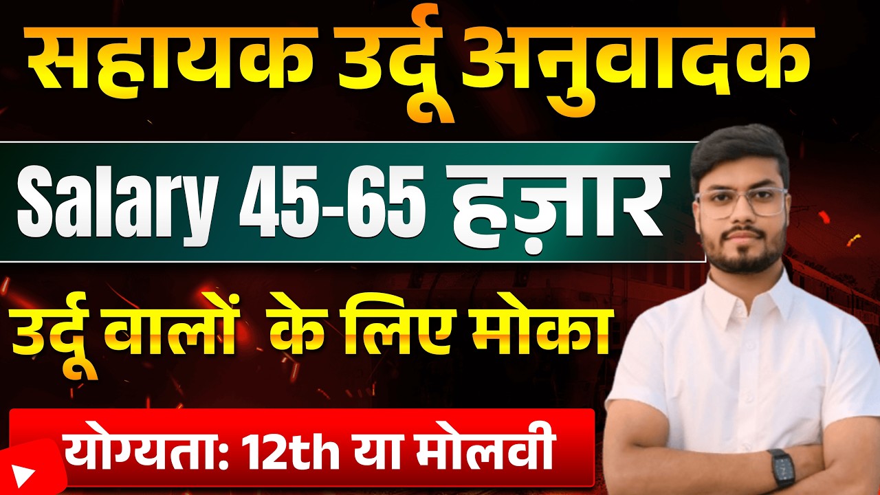 Sahayak Urdu Anuvadak Vacancy 2026 🔥 | Official Exam Calendar Jari | Full Details & Syllabus