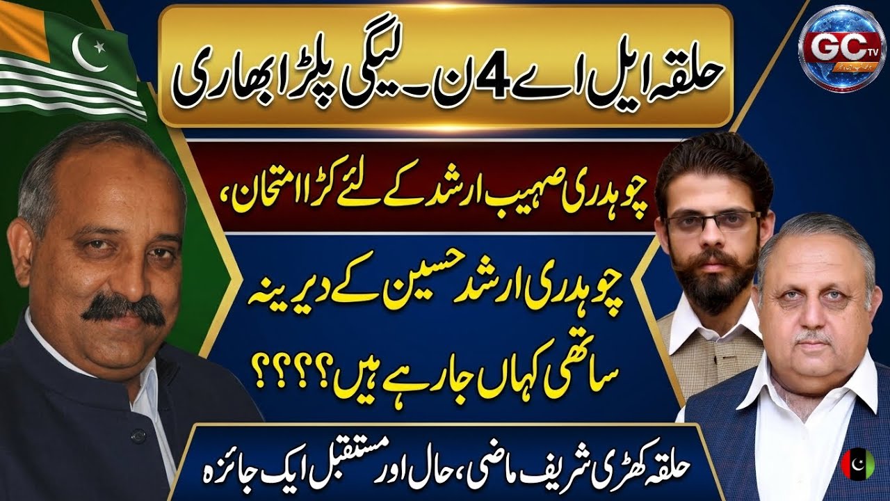 N-League ka Palra Bhari? | LA-4 Khari Sharif AJK Political Analysis | Ghulam Qadir Ch | GCTV