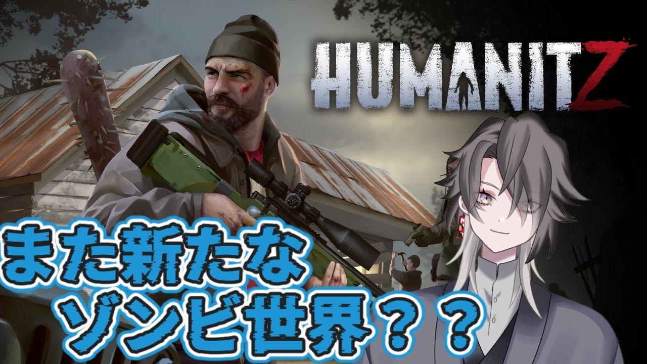 【HumanitZ】ここはまた新しいゾンビ世界かな？？【酔興家ゆうげ】【酒飲みVtube】