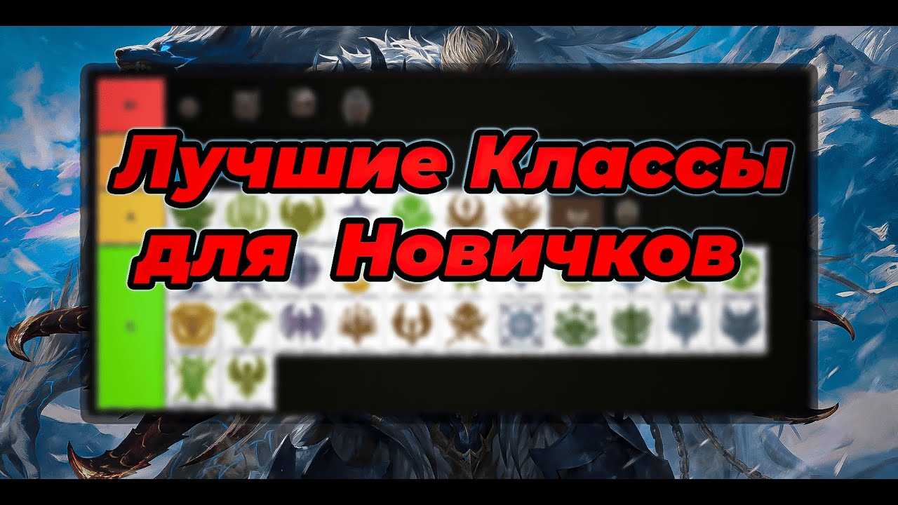 Lineage 2 Essence. Лучшие классы для новичков. Тир лист!