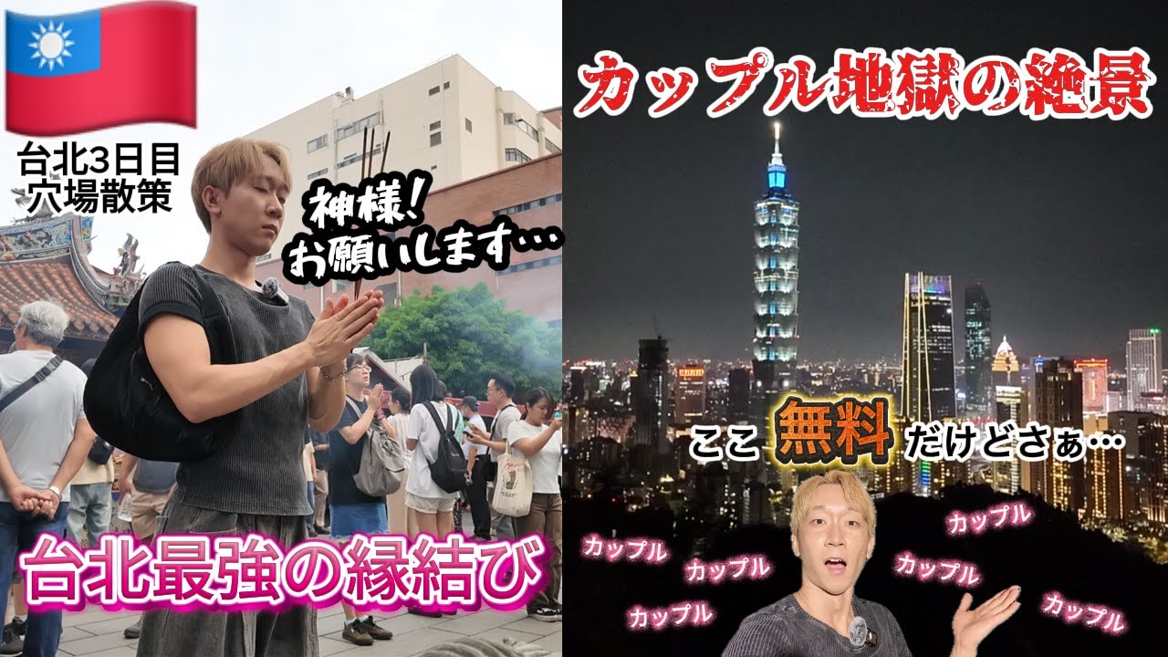 【台湾ぼっち旅】最強縁結びに泥のようにすがる。カップルだらけの象山で孤独な夜景、一人酒で締める台北Vlog【迪化街・霞海城隍廟】