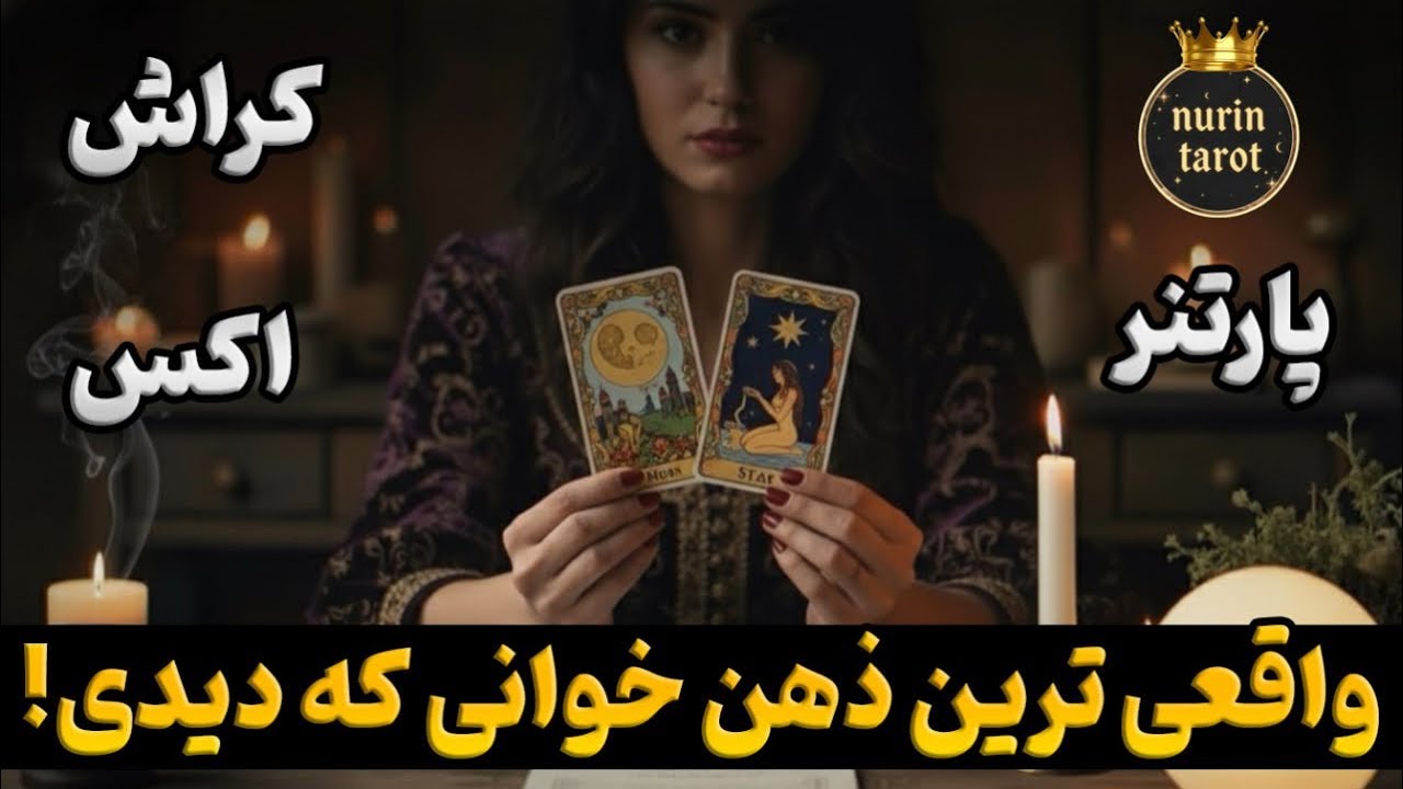 واقعی ترین و قوی ترین ذهن خوانی شخص مورد نظرت❗️پارتنر/ اکس/کراش