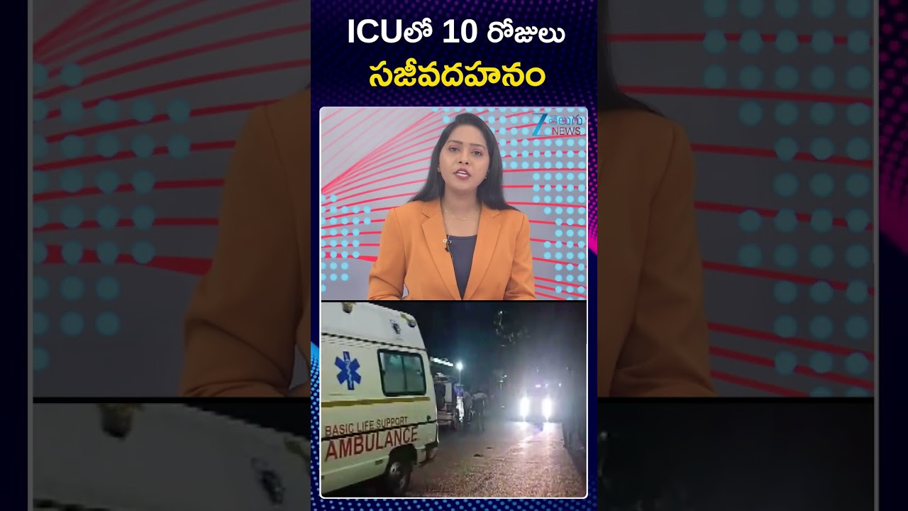 Massive Fire at SCB Medical College in Cuttack | ICUలో 10 రోజులు సజీవదహనం | ZEE Telugu News