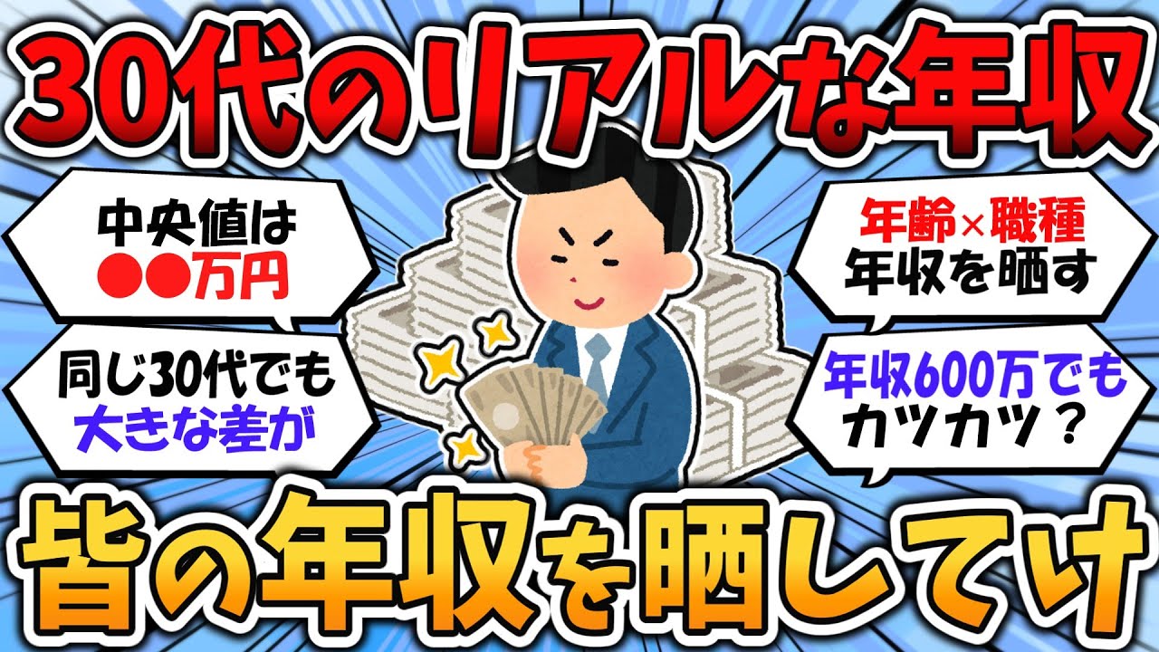 【2chお金スレ】30代の職業別年収のリアル！年齢&times;職種&times;年収を晒せ