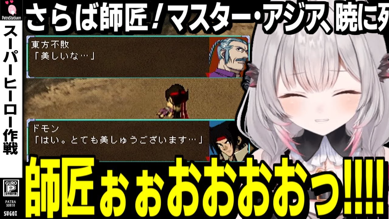 【PSスーパーヒーロー作戦】Gガンダム(未視聴)の名シーンを履修する周防パトラの反応【周防パトラ/機動武闘伝Gンダム/切り抜き】