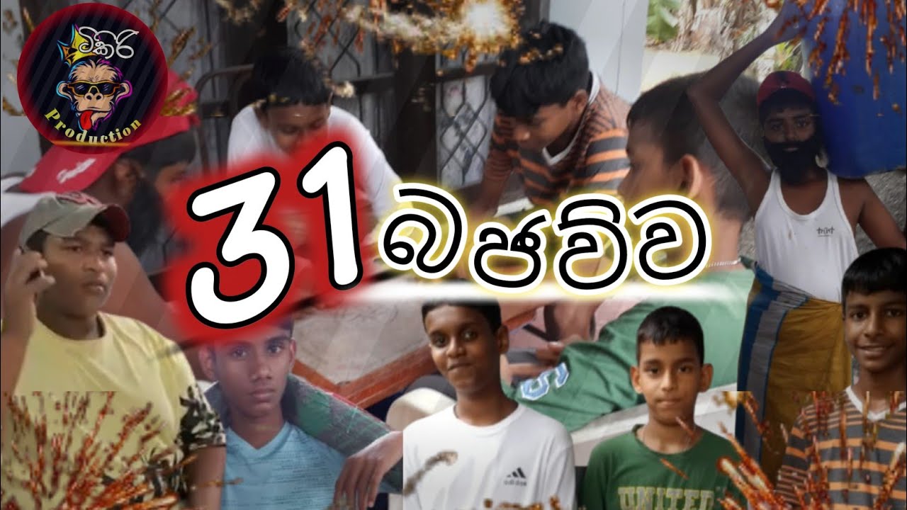 31 බජව්ව 😆🤣 31Bajauva #ටිකිරි production #comedy #funnyimages #31 ra #31 පාටිය #funnypictures 