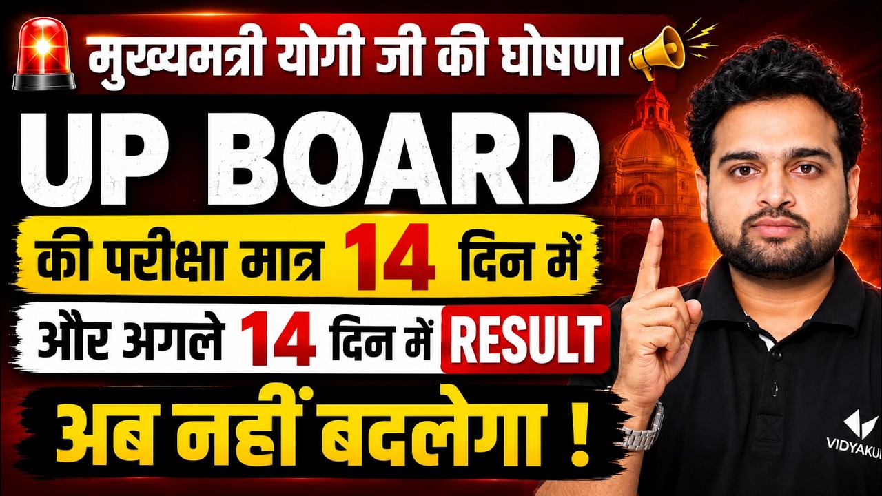 UP BOARD की बड़ी ख़बर🚨! 14 दिन में Exam, 14 दिन में Result? | Yogi Adityanath का बड़ा फैसला