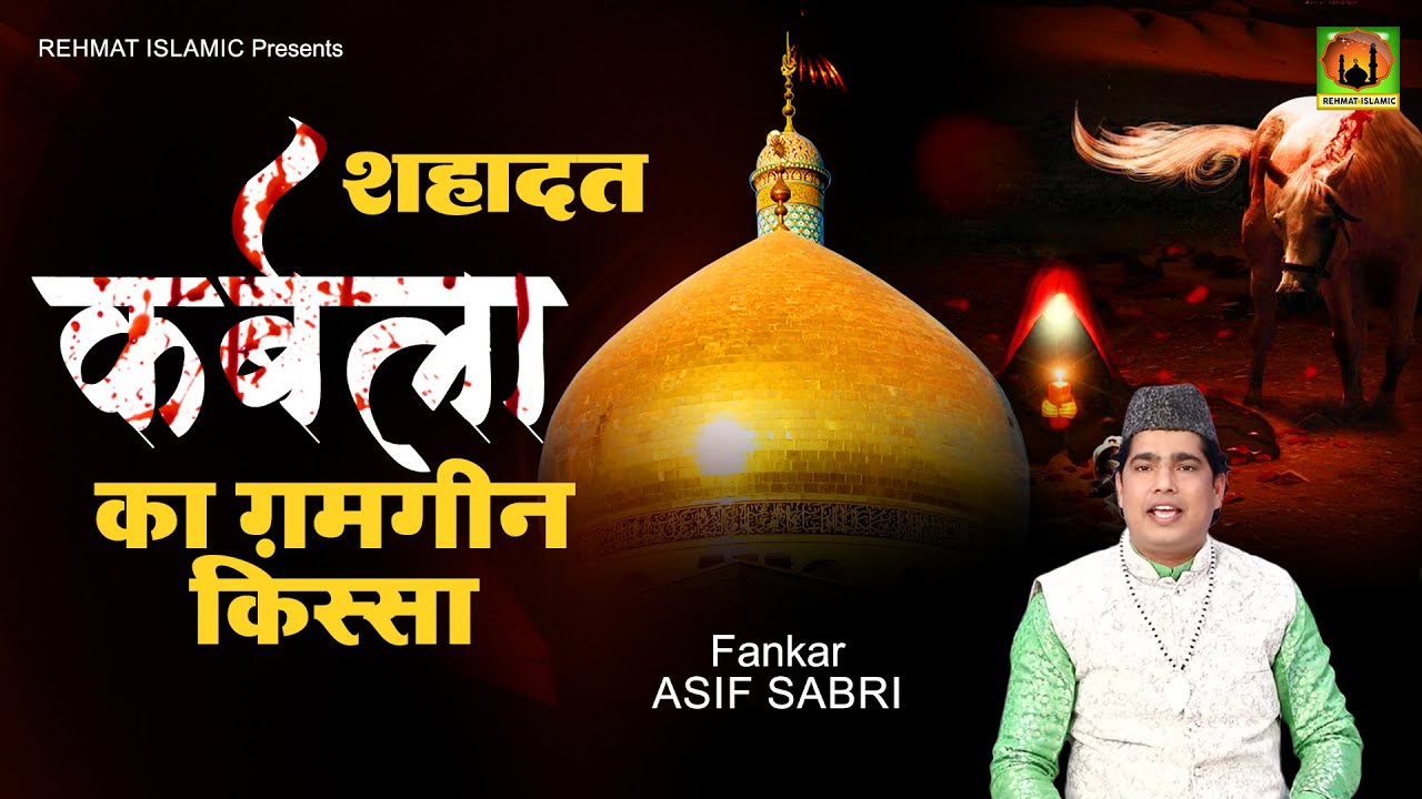 शहादत  कर्बला का ग़मगीन का किस्सा | Asif Sabri ki Qawali |#hazrat #wahab #2022#muharramQawwali 2022
