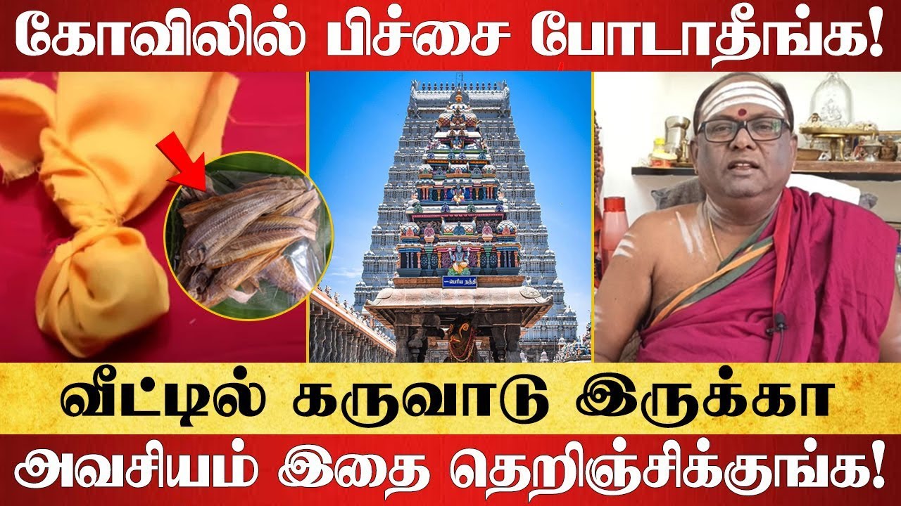 கோவிலில் பிச்சை போடாதீங்க வீட்டில் கருவாடு இருக்கா இதை பாருங்க | வாழ்க்கை மாறபோகுது 15 குறிப்புகள்