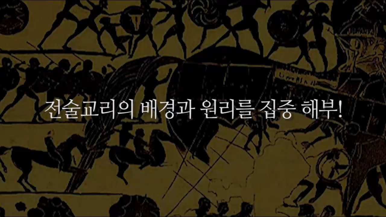 [전술의 기초] 전술 교리의 배경과 원리 집중 해부