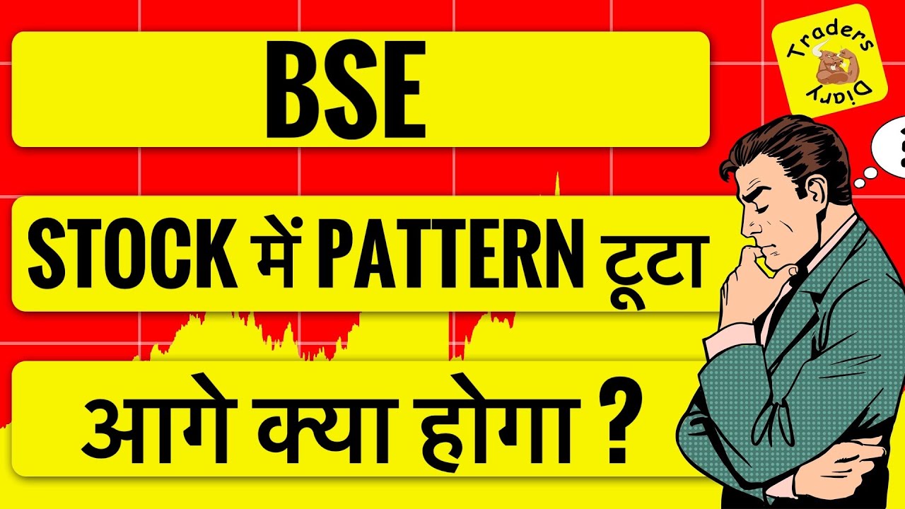 bse share latest news | stock में pattern फेल ! क्या करे ? moving average break !!