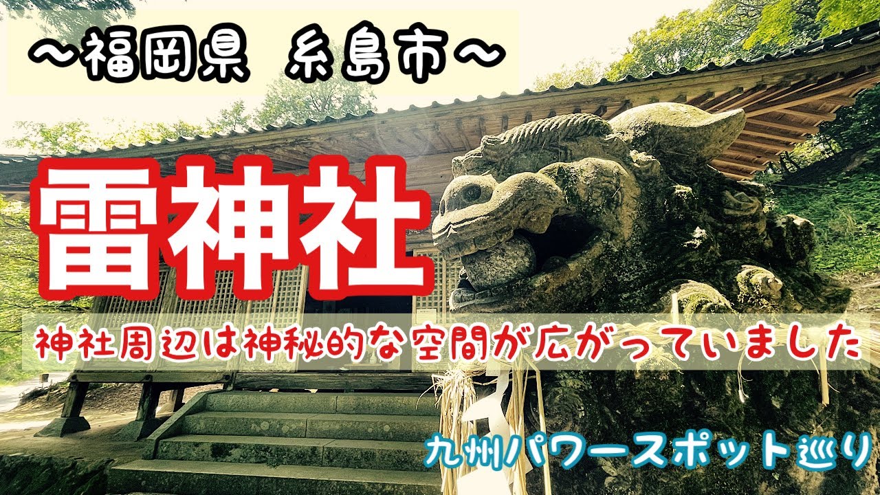 ～福岡県 糸島市～ 『雷神社』神秘的な雷山のふもとにある神社です⛩天然記念物の観音杉も見事です。九州パワースポット巡り
