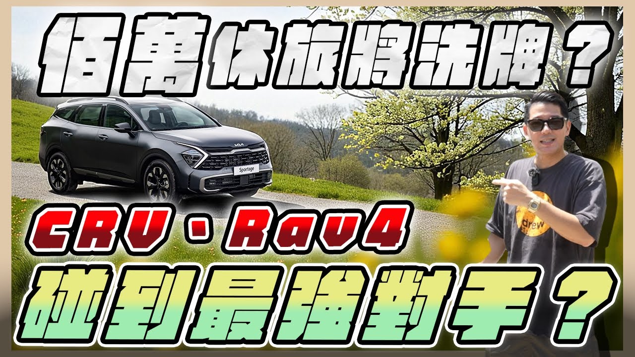 『喬納森收車』 百萬保值休旅神車即將洗牌？韓國車真的黑不下去了！直接配被到位價格又實惠！ 2024 kia sportage xline